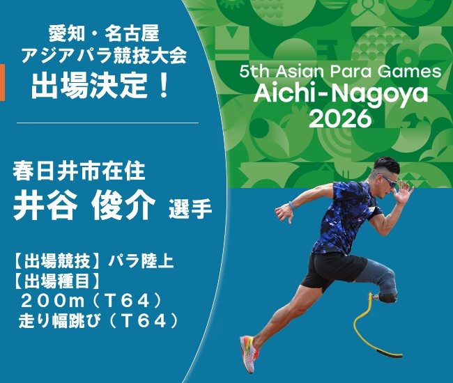 井谷 俊介選手愛知・名古屋アジアパラ競技大会出場決定!