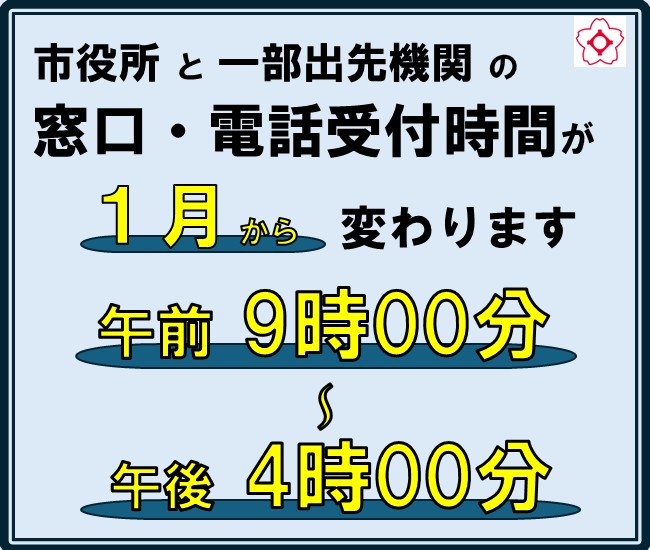市役所などの窓口・電話受付時間が変わります
