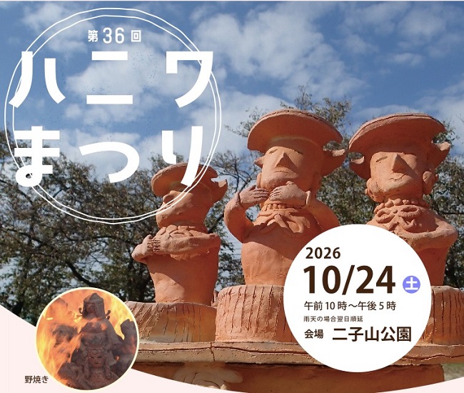 第36回ハニワまつりを開催します!