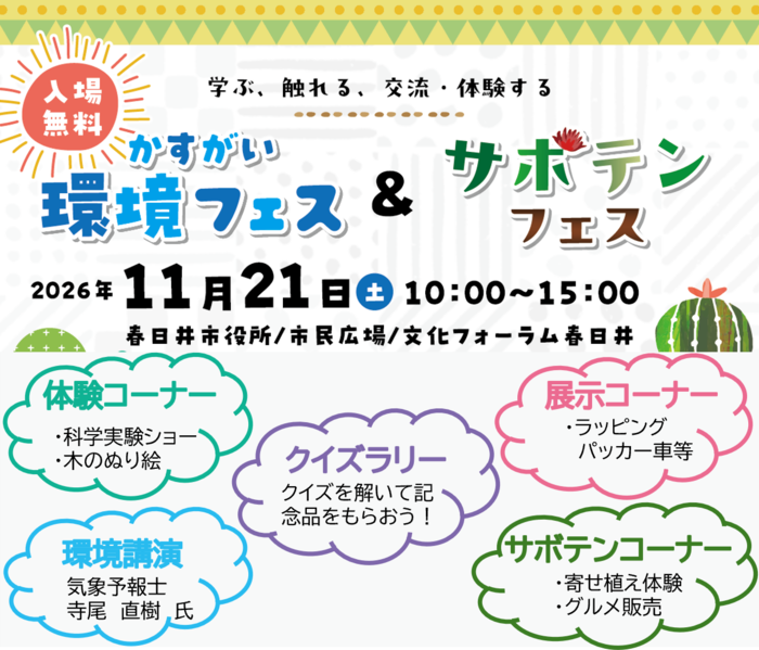 環境について知ろう！見て、触れて、学べる「かすがい環境フェス」開催！