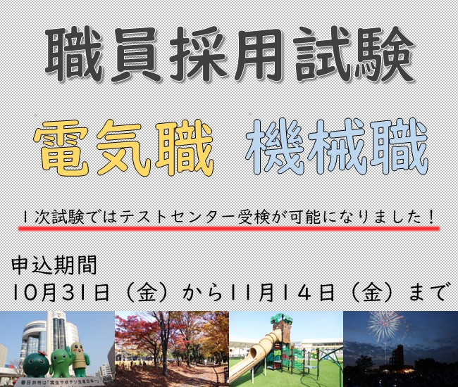 正規職員の採用試験を実施します