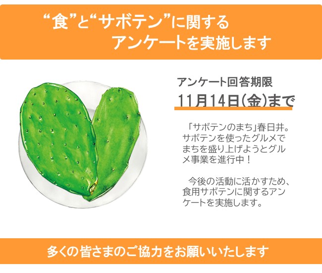 ”食”と”サボテン”に関するアンケートにご協力ください（外部リンク・新しいウィンドウで開きます）