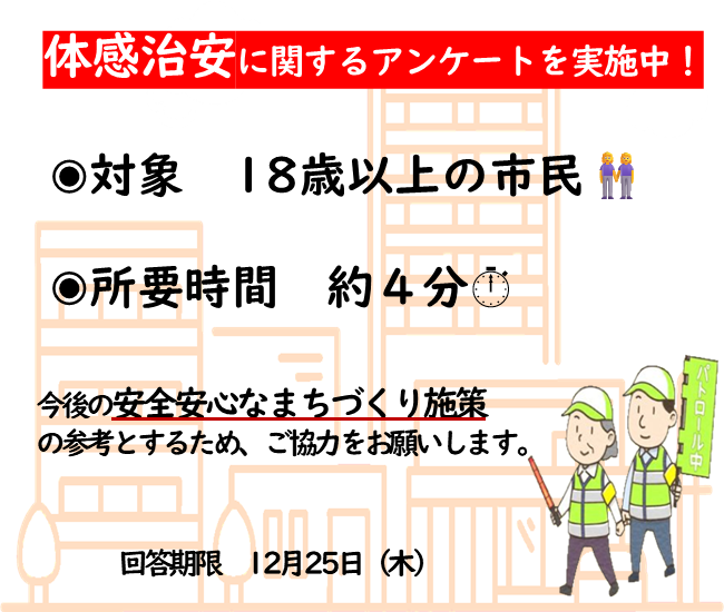 体感治安に関するアンケートを実施します