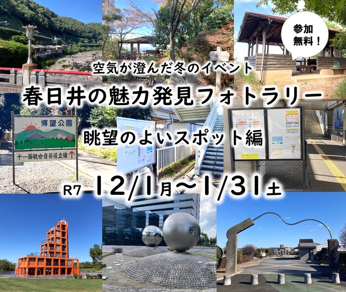 春日井の魅力発見フォトラリー(眺望のよいスポット編)を開催しています