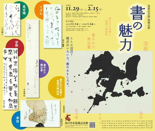 春日井市道風記念館で館蔵品展「書の魅力」が開催中です