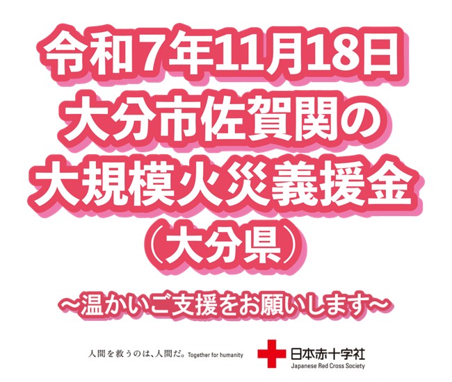 令和7年11月18日大分市佐賀関の大規模火災義援金(大分県)の受付を開始します