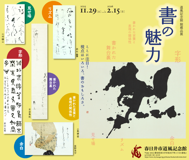 春日井市道風記念館で館蔵品展「書の魅力」が開催中です