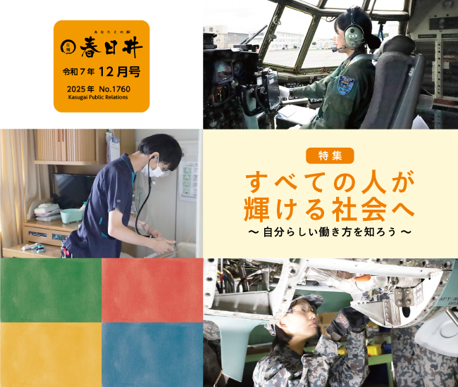広報春日井令和7年12月号を発行しました