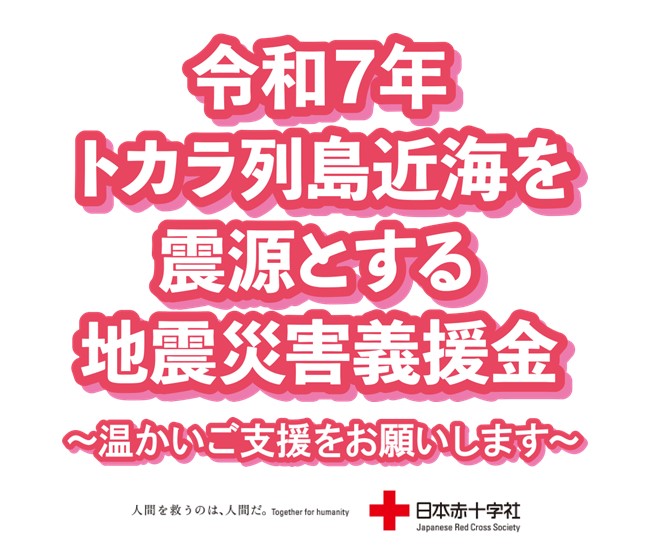 令和7年トカラ列島近海を震源とする地震災害義援金の受付を開始します