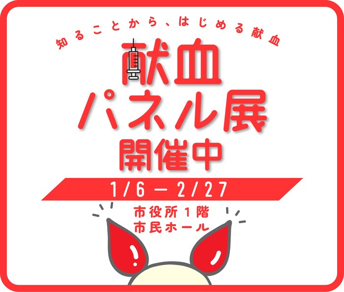 献血パネル展を開催しています！
