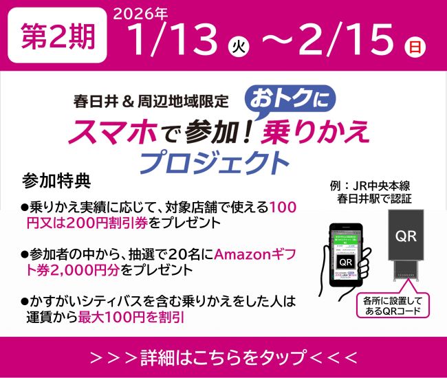 春日井＆周辺地域限定スマホで参加！おトクに乗りかえプロジェクト