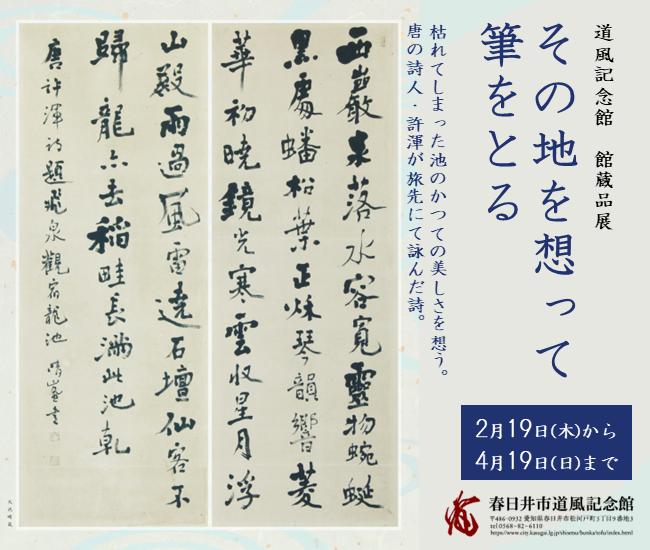 春日井市道風記念館にて館蔵品展「その地を想って筆をとる」を開催中です