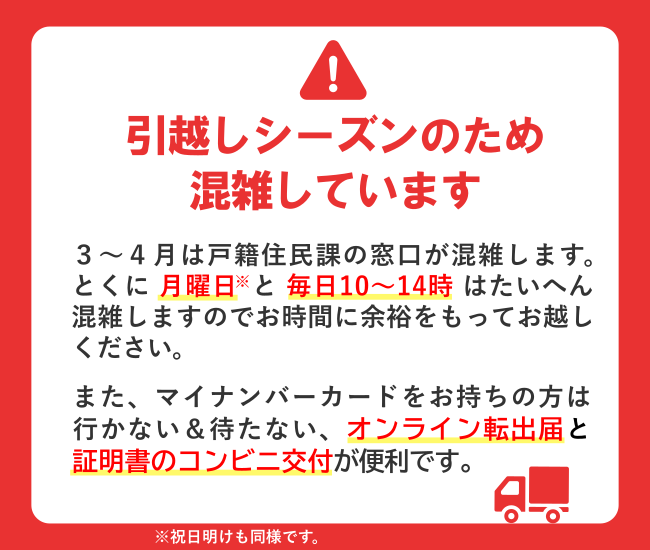 引越しシーズンは戸籍住民課が混雑します