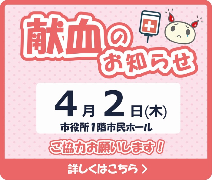【定期開催】4月2日に市役所献血を行います