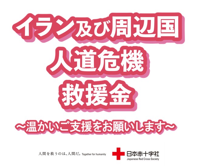 イラン及び周辺国人道危機救援金の受付を開始します