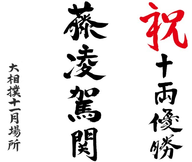 祝十両優勝 藤凌駕