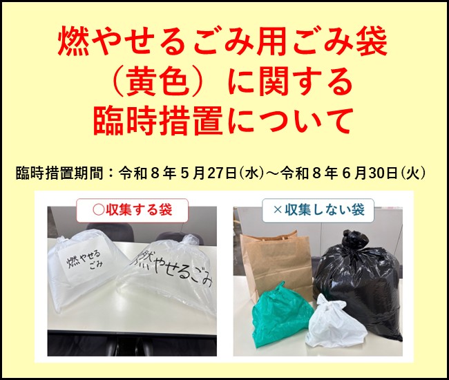 燃やせるごみ用ごみ袋(黄色)に関する臨時措置について