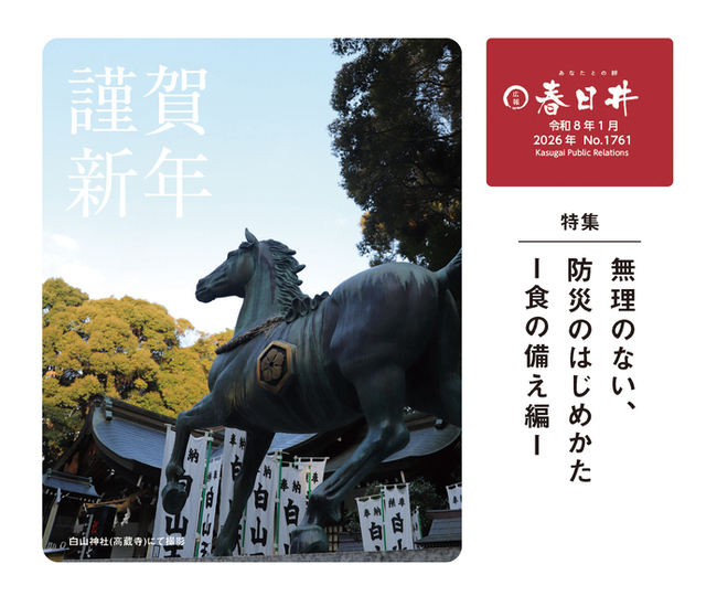 広報春日井令和8年1月号を発行しました