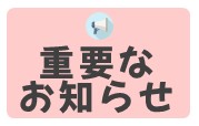 重要なお知らせ