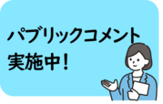 パブリックコメントを実施しています。