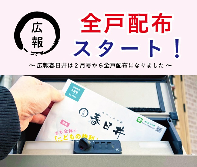 広報春日井全戸配布スタート！