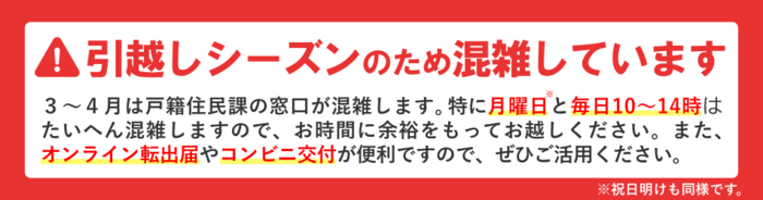 引越しシーズンは戸籍住民課が混雑します