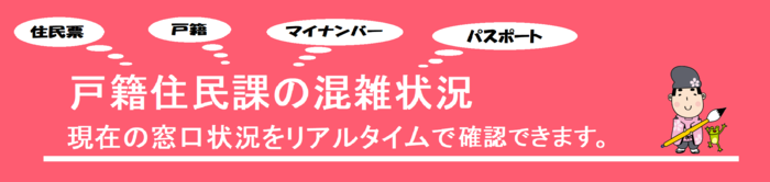 戸籍住民課混雑状況配信