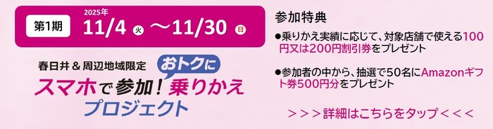 春日井＆周辺地域限定スマホで参加！おトクに乗りかえプロジェクト実施中です
