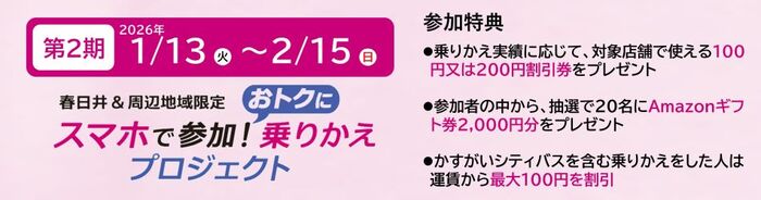 春日井＆周辺地域限定スマホで参加！おトクに乗りかえプロジェクト