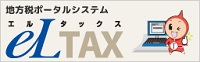 eLTAX地方税ポータルシステム（外部リンク・新しいウインドウで開きます）