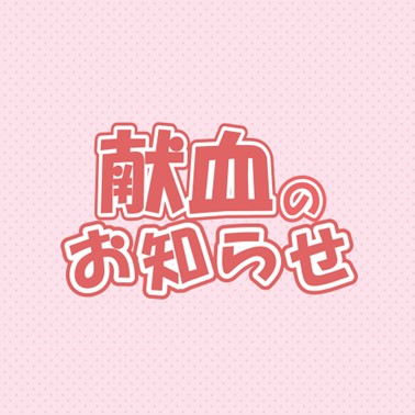 【定期開催】9月24日に市役所献血会場を開設します