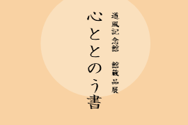 館蔵品展「心ととのう書」