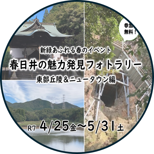 春日井の魅力発見フォトラリー(東部丘陵＆ニュータウン編)を開催します。