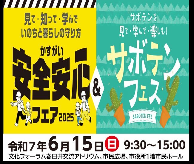 安全安心フェア＆サボテンフェスを開催します