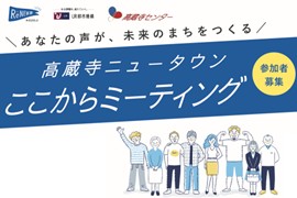 ワークショップ「高蔵寺ニュータウンここからミーティング」の参加者を募集しています
