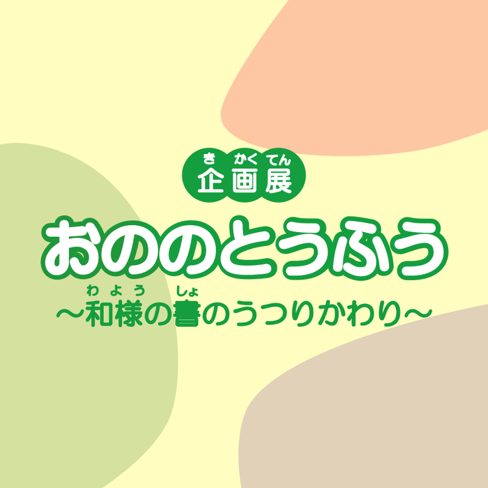 春日井市道風記念館で企画展「おののとうふう～和様の書のうつりかわり～」を開催中です
