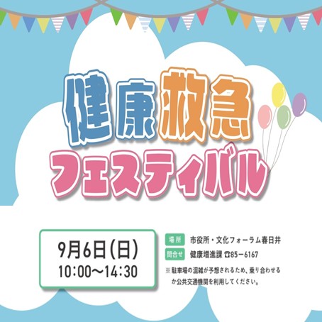 健康救急フェスティバルを開催します