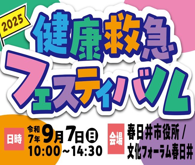 9月7日(日曜日)に健康救急フェスティバルを開催します