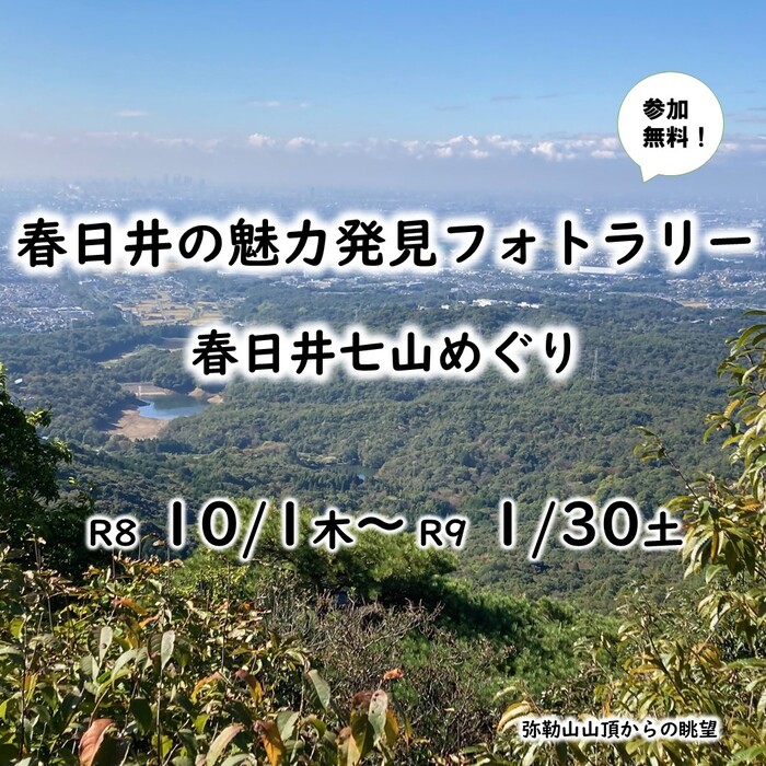 春日井の魅力発見フォトラリー(春日井七山めぐり)を開催します