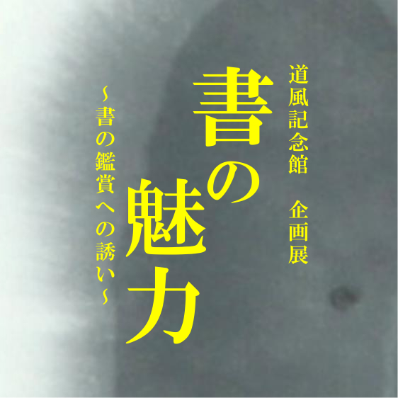 道風記念館 企画展「書の魅力~書の鑑賞への誘い~」