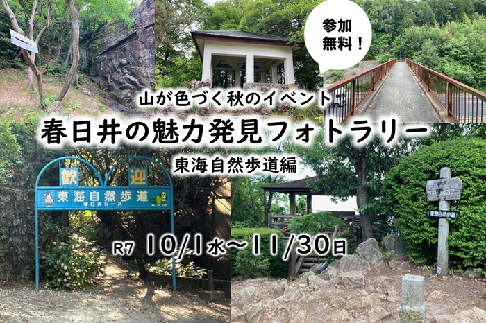 春日井の魅力発見フォトラリー(東海自然歩道編)を開催します