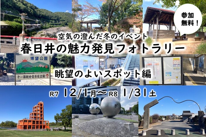 春日井の魅力発見フォトラリー(眺望のよいスポット編)を開催します