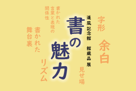 春日井市道風記念館で館蔵品展「書の魅力」を開催中です