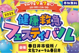 9月7日(日曜日)に健康救急フェスティバルを開催します