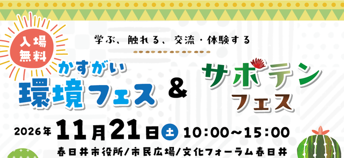 環境について知ろう！見て、触れて、学べる「かすがい環境フェス」開催！