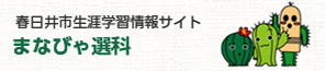 春日井市生涯学習情報サイト　まなびゃ選科（外部リンク・新しいウインドウで開きます）