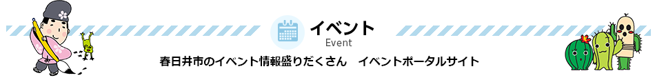 イベント　春日井市のイベント情報盛りだくさん　イベントポータルサイト