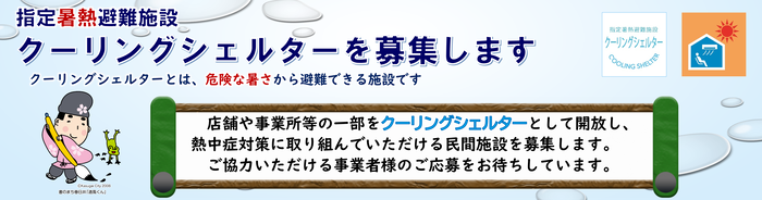 クーリングシェルターを募集します