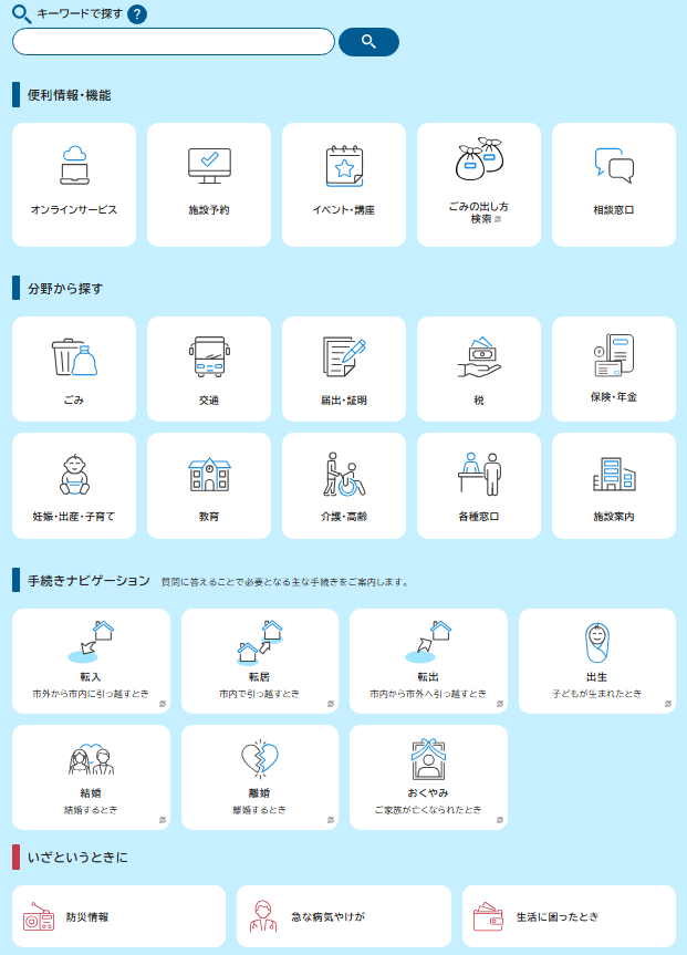 探すボタン内部　検索機能/便利情報・機能/分野から探す/手続きナビゲーション/いざというときに　のメニューがある