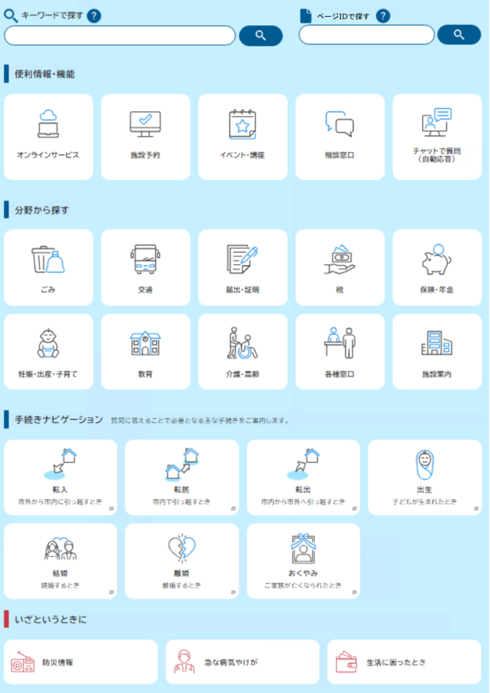 探すボタン内部　検索機能/便利情報・機能/分野から探す/手続きナビゲーション/いざというときに　のメニューがある